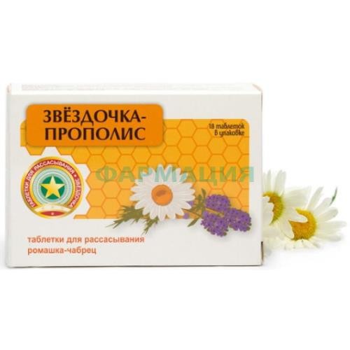 Звездочка прополис таблетки для рассасывания №18 ромашка + чабрец