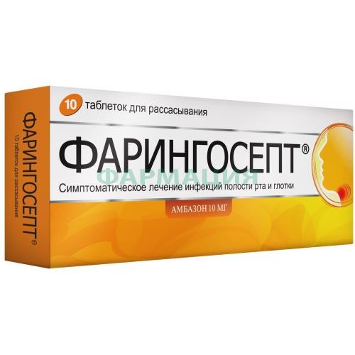 Фарингосепт таблетки для рассасывания 10мг №10 Фарингосепт таблетки для рассасывания 10мг №10