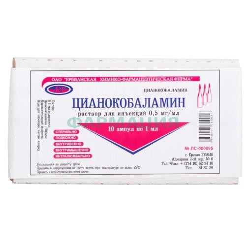 Цианокобаламин раствор для инъекций 0.5мг/мл 1мл №10