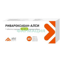 Ривароксабан-алси таблетки покрытые пленочной оболочкой 2,5мг №60