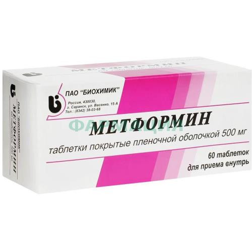 Метформин таблетки покрытые пленочной оболочкой 500мг №60