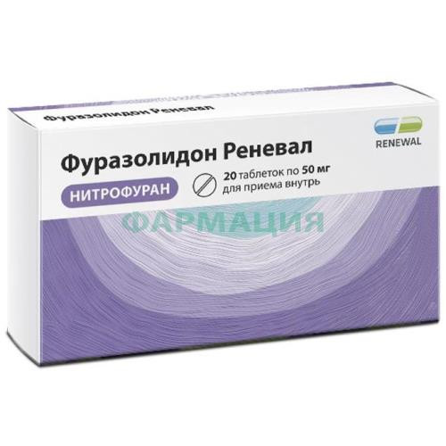 Фуразолидон реневал таблетки 50мг №20