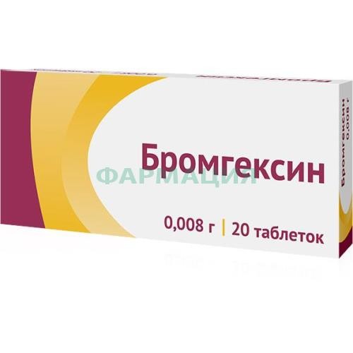 Бромгексин таблетки 8мг №20 Бромгексин таблетки 8мг №20