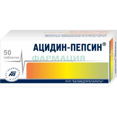 Ацидин-пепсин таблетки 200мг + 0,5мг №50