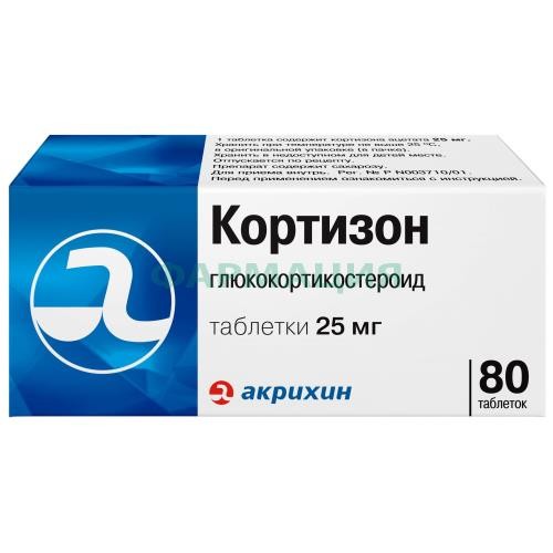 Кортизон таблетки 25мг №80
