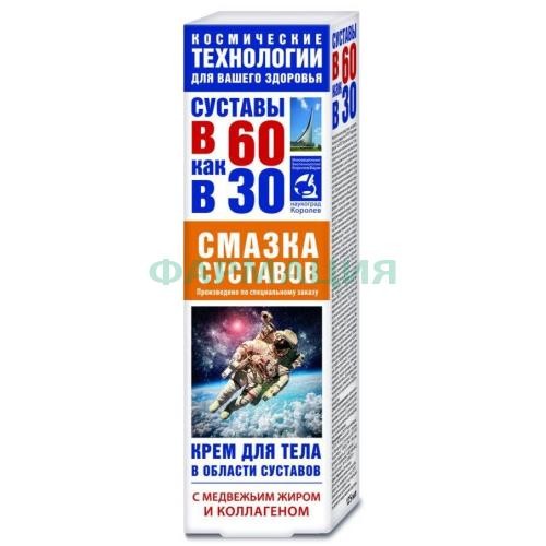 Суставы в 60 как в 30 крем для тела 125мл медвежий жир + коллаген смазка д/суставов