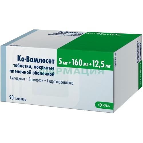 Ко-вамлосет таблетки покрытые пленочной оболочкой 5мг + 160мг + 12,5мг №90