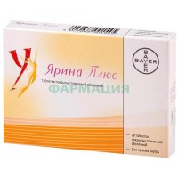 Ярина плюс таблетки покрытые пленочной оболочкой №28 в наборе: таблетки 2-х видов - оранжевые (дроспиренон 3 мг + этинилэстрадиол 30 мкг + кальция левомефолат 451 мкг)-21 шт., светло-оранжевые (кальция левомефолат 451 мкг)-7 шт.