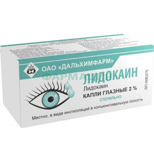 Лидокаин капли глазные 2% 5мл