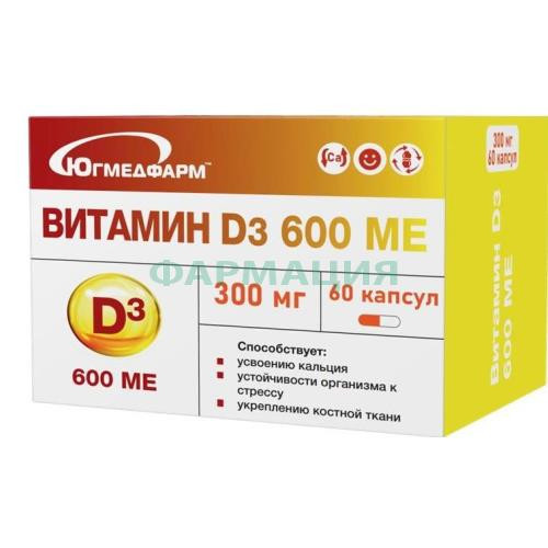 Югмедфарм витамин d3 капсулы 600ме 300мг №60