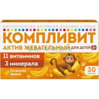 Компливит актив жевательный таблетки 1300мг №30 д/детей банан 3 +  (бад)