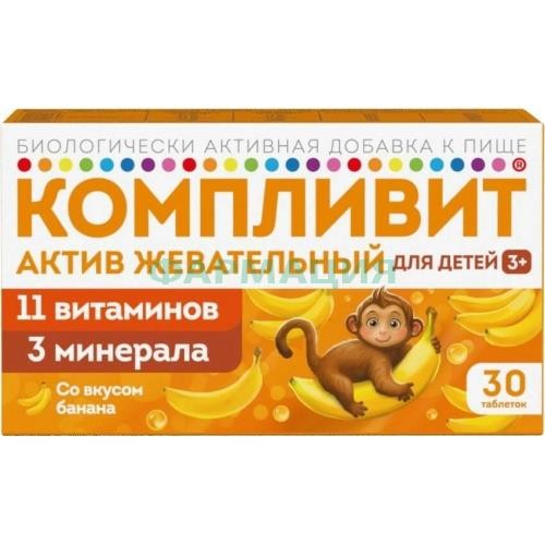 Компливит актив жевательный таблетки 1300мг №30 д/детей банан 3 +  (бад)