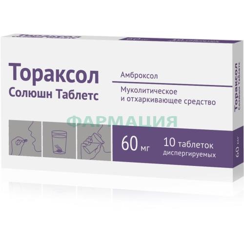 Тораксол солюшн таблетс таблетки диспергируемые в полости рта 60мг №10 Тораксол солюшн таблетс таблетки диспергируемые в полости рта 60мг №10