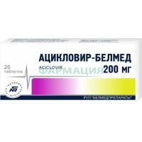 Ацикловир таблетки 200мг №20