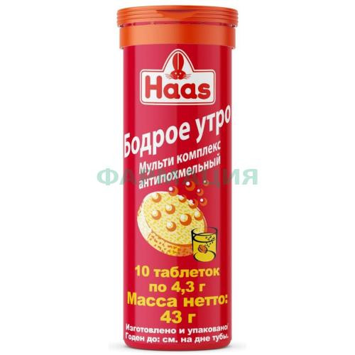 Хаас бодрое утро таблетки шипучие №10 а/похмельный  мульти комплекс