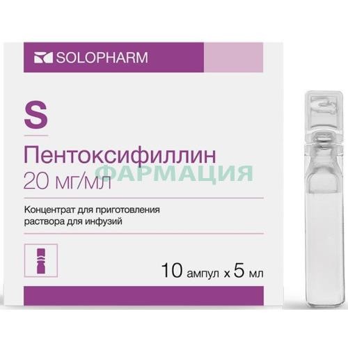Пентоксифиллин концентрат для приготовления раствора для инфузий 20мг/мл 5мл №10 Пентоксифиллин концентрат для приготовления раствора для инфузий 20мг/мл 5мл №10
