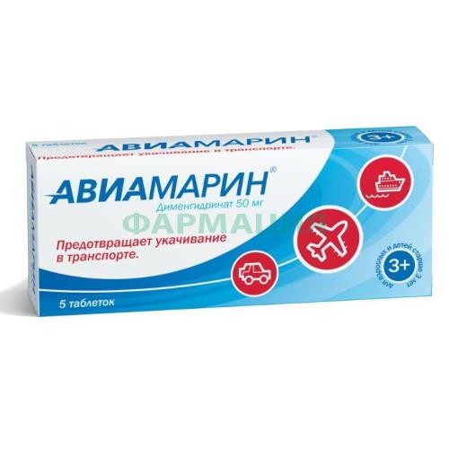 Авиамарин таблетки 50мг №5