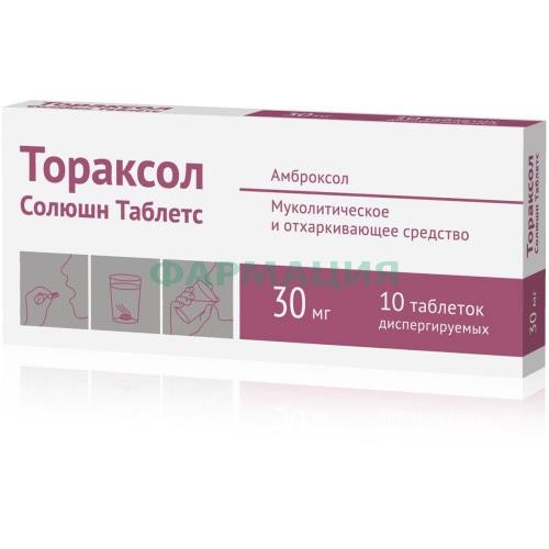 Тораксол солюшн таблетс таблетки диспергируемые в полости рта 30мг №10 Тораксол солюшн таблетс таблетки диспергируемые в полости рта 30мг №10