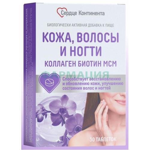 Сердце континента кожа волосы ногти коллаген биотин мсм таблетки 1200мг №30