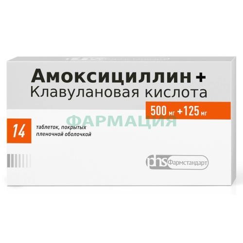 Амоксициллин + клавулановая кислота таблетки покрытые пленочной оболочкой 500мг + 125мг №14 Амоксициллин + клавулановая кислота таблетки покрытые пленочной оболочкой 500мг + 125мг №14