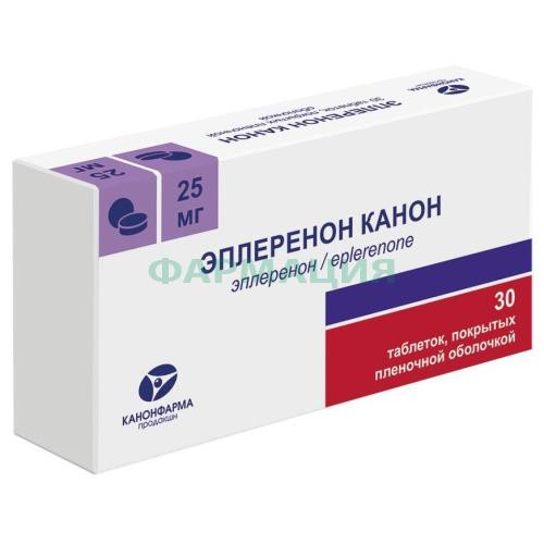 Эплеренон канон таблетки покрытые пленочной оболочкой 25мг №30