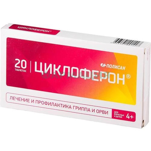 Циклоферон таблетки покрытые кишечнорастворимой оболочкой 150мг №20 Циклоферон таблетки покрытые кишечнорастворимой оболочкой 150мг №20