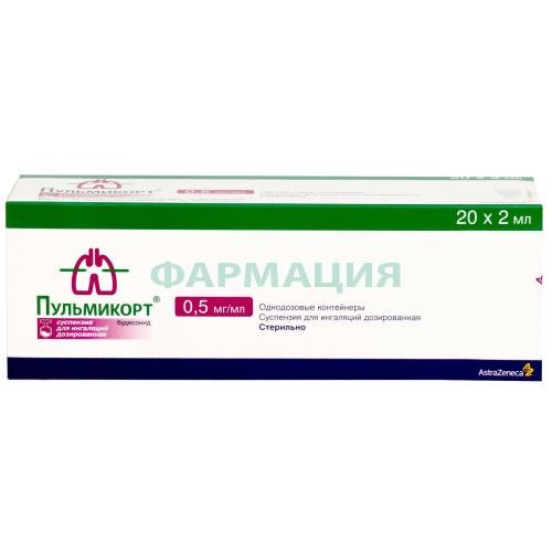 Пульмикорт суспензия для ингаляций дозированная 0,5мг/мл 2мл №20