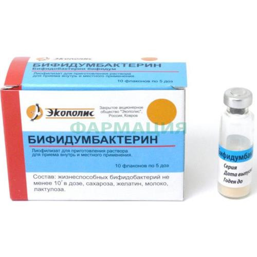 Бифидумбактерин лиофилизат для приготовления раствора для приема внутрь и местного применения 5доз №10