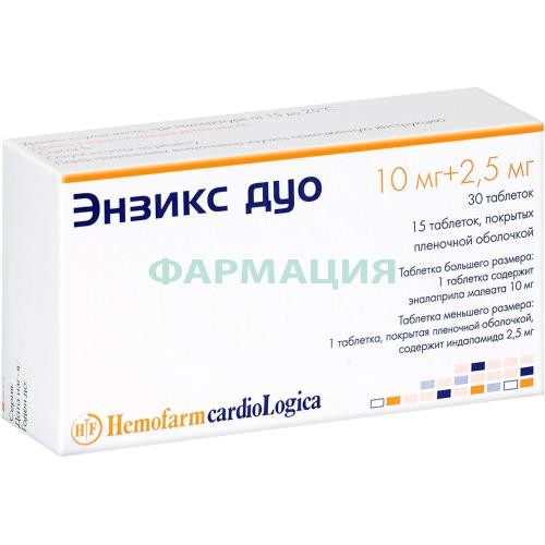 Энзикс дуо таблетки 2.5мг + 10мг №45 в наборе: таблетки 2-х видов - 10 таблеток эналаприла 10 мг и 5 таблеток индапамида покрытых пленочной оболочкой 2.5 мг Энзикс дуо таблетки 2.5мг + 10мг №45 в наборе: таблетки 2-х видов - 10 таблеток эналаприла 10 мг и 5 таблеток индапамида покрытых пленочной оболочкой 2.5 мг