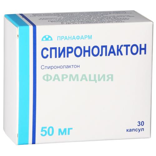 Спиронолактон капсулы 50мг №30