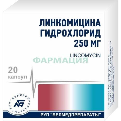 Линкомицин капсулы 250мг №20