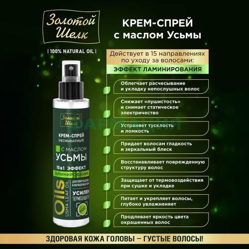 Золотой шелк крем-спрей 100мл с маслом усьмы