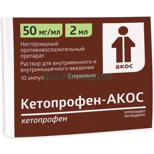 Кетопрофен-акос раствор для внутривенного и внутримышечного введения 50мг/мл 2мл №10 Кетопрофен-акос раствор для внутривенного и внутримышечного введения 50мг/мл 2мл №10