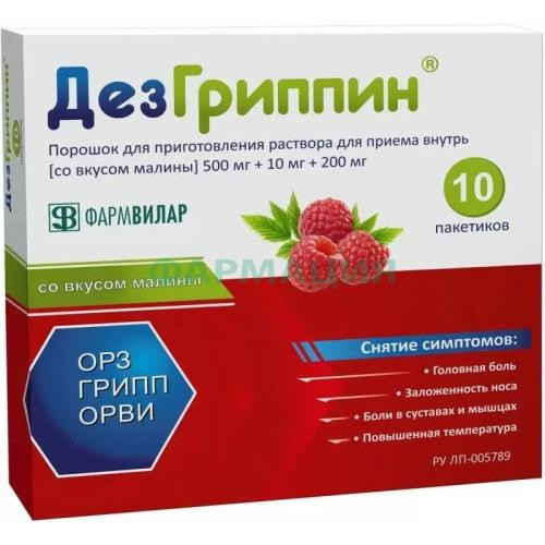 Дезгриппин порошок для приготовления раствора для приема внутрь 500мг + 10мг + 200мг 5г №10 малина