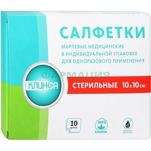 Клинса салфетки марлевые стерильные №10 10x10см