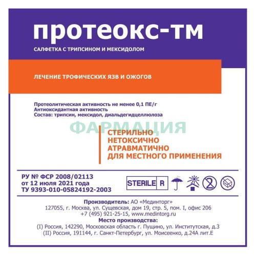 Протеокс-тм салфетки марлевые стерильные 10х10см трипсин + мексидол Протеокс-тм салфетки марлевые стерильные 10х10см трипсин + мексидол