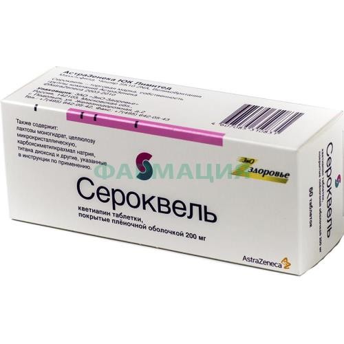 Сероквель таблетки покрытые пленочной оболочкой 200мг №60