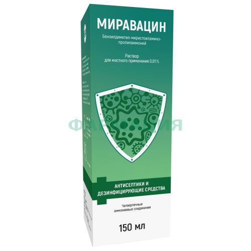 Миравацин раствор для местного применения 0,01% 150мл /в комплекте с насадкой-капельницей уролог -1шт и насадкой горловой - 1шт/ Миравацин раствор для местного применения 0,01% 150мл /в комплекте с насадкой-капельницей уролог -1шт и насадкой горловой - 1шт/