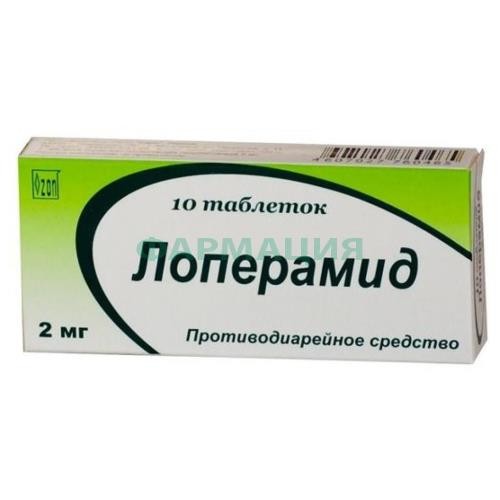 Лоперамид таблетки 2мг №10