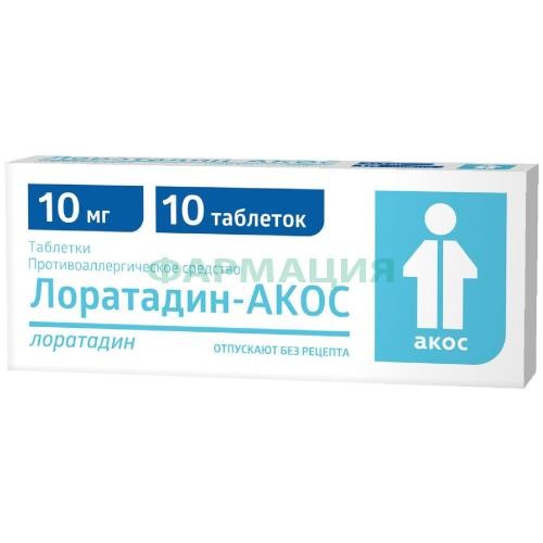 Лоратадин-акос таблетки 10мг №10 Лоратадин-акос таблетки 10мг №10