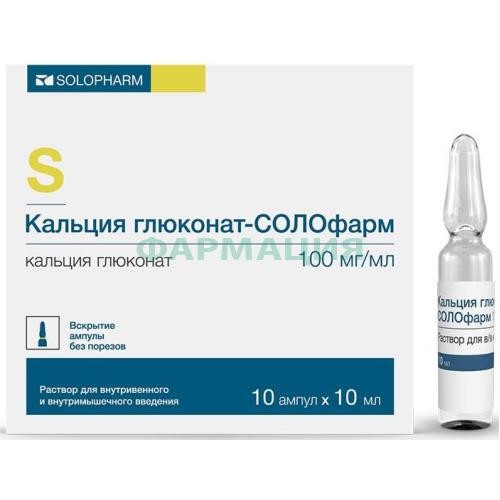 Кальция глюконат-солофарм раствор для внутривенного и внутримышечного введения 100мг/мл 10мл №10