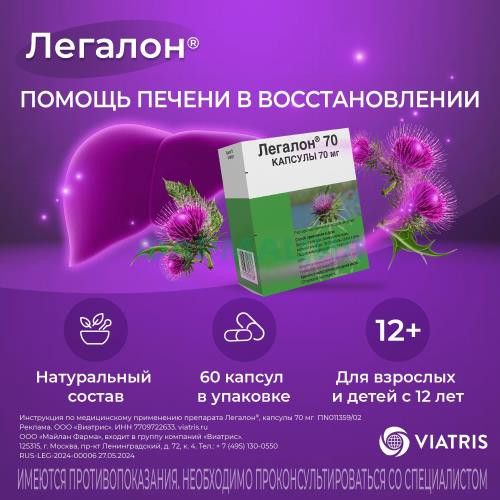 Легалон 70 капсулы 70мг №60