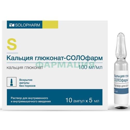 Кальция глюконат-солофарм раствор для внутривенного и внутримышечного введения 100мг/мл 5мл №10