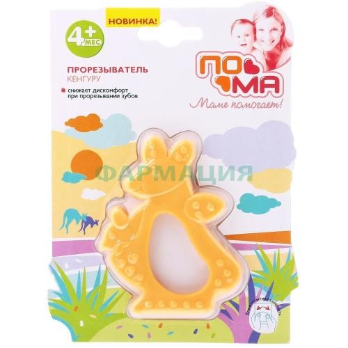 Пома прорезыватель кенгуру 4мес +  /арт 2013/