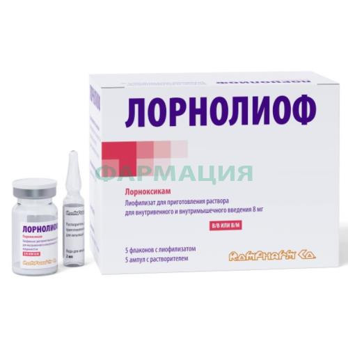 Лорнолиоф лиофилизат для приготовления раствора для внутривенного и внутримышечного введения 8мг №5 /в комплекте с растворителем: вода для инъекций (ампулы) 2 мл-5 шт./