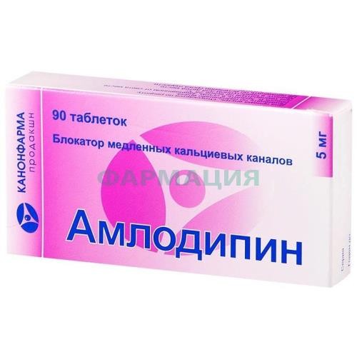 Амлодипин таблетки 5мг №90