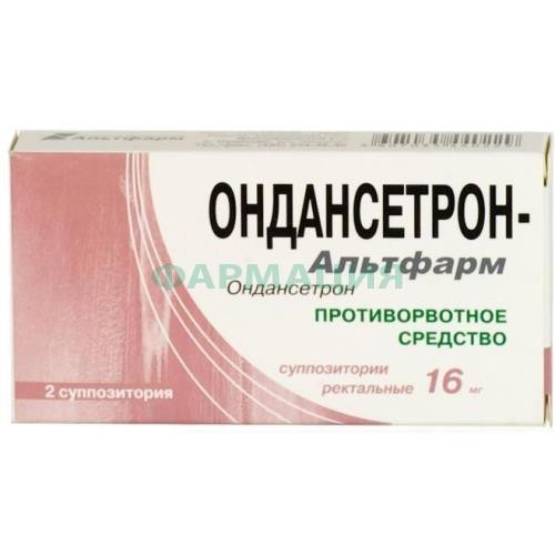 Ондансетрон-альтфарм суппозитории ректальные 16мг №2 Ондансетрон-альтфарм суппозитории ректальные 16мг №2