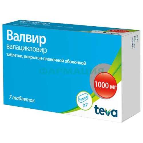 Валвир таблетки покрытые пленочной оболочкой 1000мг №7 Валвир таблетки покрытые пленочной оболочкой 1000мг №7