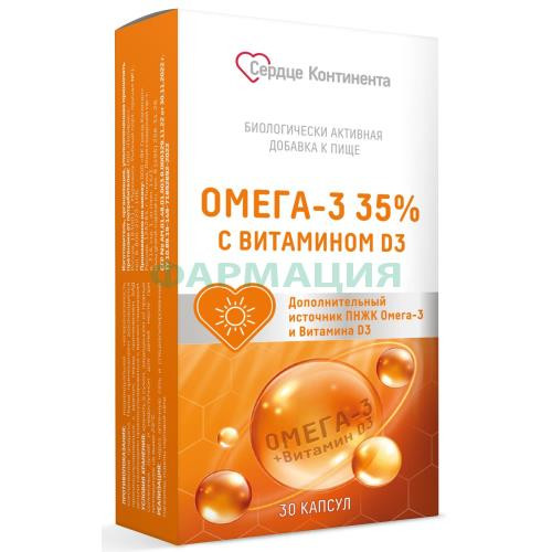 Сердце континента омега-3 35% капсулы 1400мг №30 с витамином d3