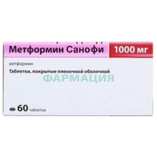 Метформин санофи таблетки покрытые пленочной оболочкой 1000мг №60